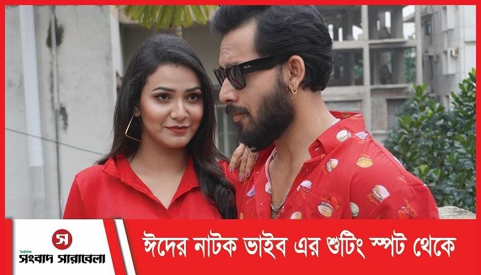 ঈদের নাটক ভাইব এর শুটিংয়ে আলভী-তিথি