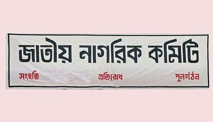 সংস্কার ছাড়া নির্বাচনের বিপক্ষে জাতীয় নাগরিক কমিটি