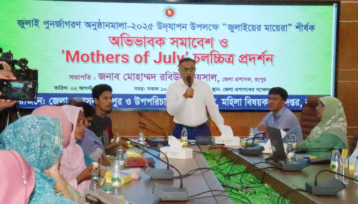 রংপুরে ‘জুলাইয়ের মায়েরা’ শীর্ষক অভিভাবক সমাবেশ ও চলচ্চিত্র প্রদর্শনী