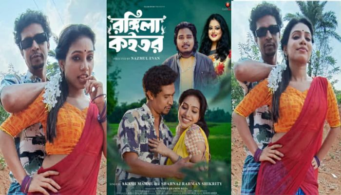 প্রকাশ পেল প্রিয়া অনন্যা-লিটনের 'রঙ্গিলা কইতর'