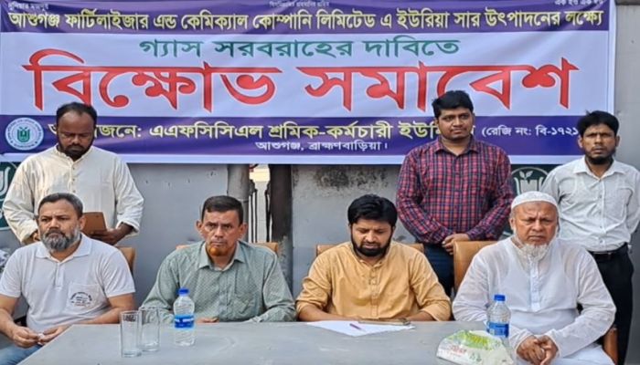 ব্রাহ্মণবাড়িয়ার আশুগঞ্জ সার কারখানার চালুর দাবি 