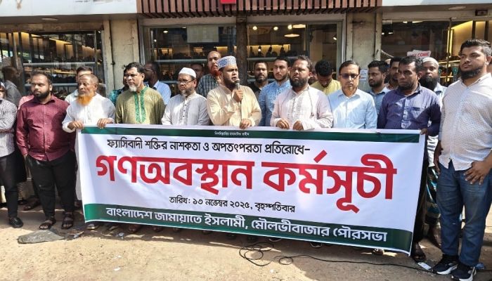 কার্যক্রম নিষিদ্ধ আঃলীগের নাশকতা ঠেকাতে মৌলভীবাজারে রাতে শোডাউন, দিনে জামায়াতের গণঅবস্থান 