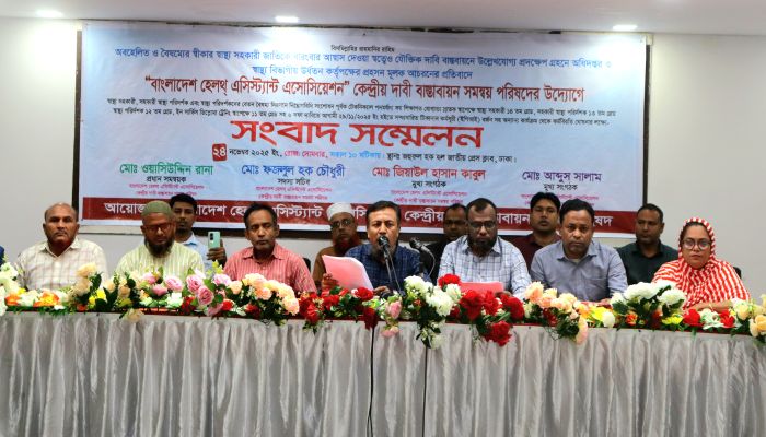 ৬ দফা দাবিতে কর্মবিরতিতে যাচ্ছেন স্বাস্থ্য সহকারীরা, অবস্থান কর্মসূচির ঘোষণা 