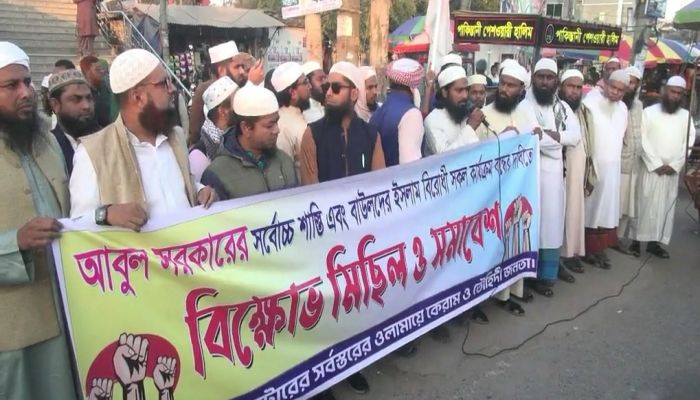 নাটোরে বাউলদের ইসলাম বিরোধী কার্যক্রম বন্ধের দাবিতে বিক্ষোভ মিছিল ও সমাবেশ