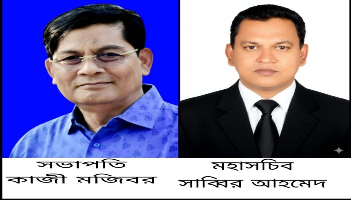 পিসিএনপির নতুন নেতৃত্ব নির্বাচিত: চেয়ারম্যান কাজী মজিবর রহমান ও মহাসচিব মো. শাব্বির আহমেদ 