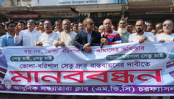 ‎ভোলা–বরিশাল সেতু দাবি, চরফ্যাশনে মানববন্ধন ও স্মারকলিপি প্রদান