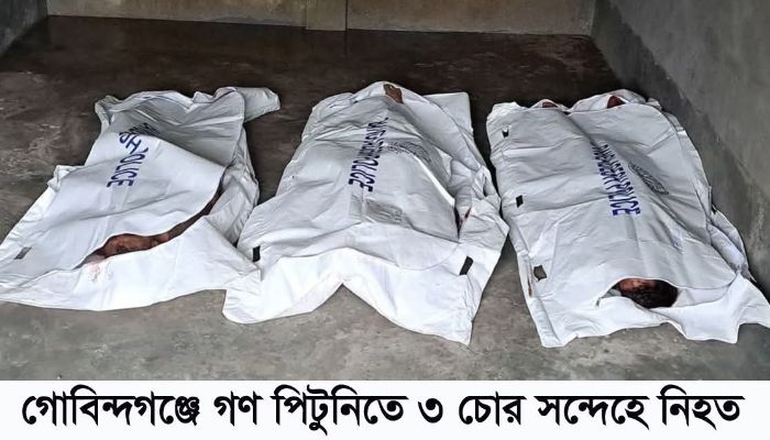 গোবিন্দগঞ্জে চোর সন্দেহে ৩ জন পিটিয়ে হত্যা