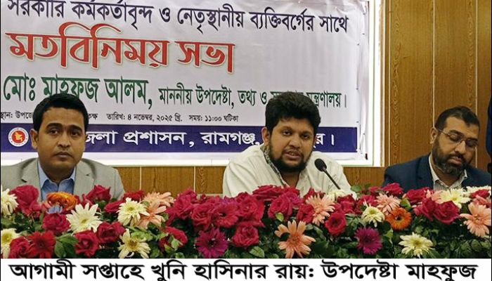 আগামী সপ্তাহে খুনি হাসিনার রায়: উপদেষ্টা মাহফুজ