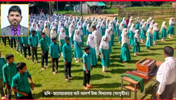 শিক্ষা উন্নয়নের অনন্য মডেল জলেয়ারমার ঘাট আদর্শ উচ্চ বিদ্যালয়