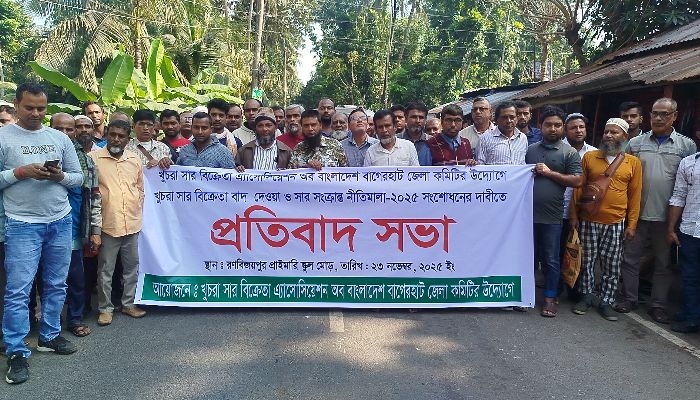 সার বিক্রেতাদের প্রতিবাদ সভা