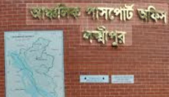 দালালমুক্ত ও স্বচ্ছতার মডেল লক্ষ্মীপুর আঞ্চলিক পাসপোর্ট অফিস