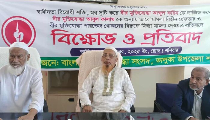 ভালুকায় মুক্তিযোদ্ধাকে লাঞ্ছিত করার প্রতিবাদে বিক্ষোভ