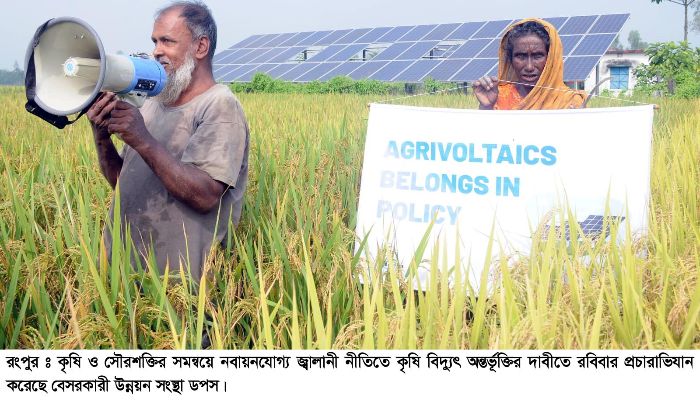 নবায়নযোগ্য জ্বালানি নীতিতে, কৃষি বিদ্যুৎ অন্তর্ভূক্তির দাবি