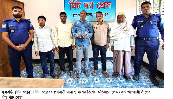 কার্যক্রম  নিষিদ্ধ আওয়ামী লীগের ৫ নেতা গ্রেপ্তার