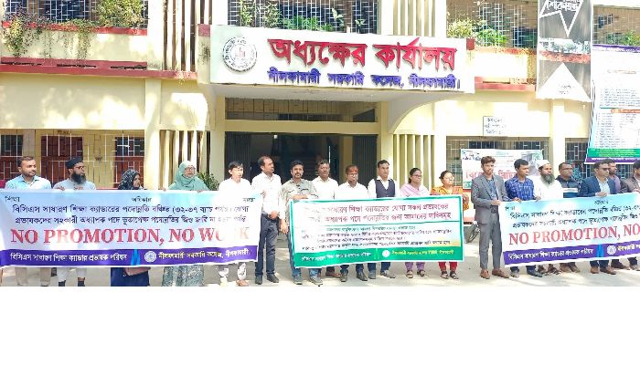 নীলফামারীতে তিন দফা দাবি   প্রভাষকদের অবস্থান কর্মসূচি ও মানববন্ধন