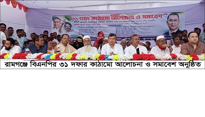 রামগঞ্জে বিএনপির ৩১ দফার কাঠামো আলোচনা ও সমাবেশ অনুষ্ঠিত