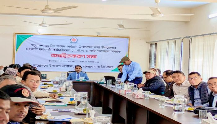 ত্রয়োদশ জাতীয় সংসদ নির্বাচন উপলক্ষে রুমায় সরকারি কর্মকর্তা-কর্মচারীদের পোস্টাল ব্যালট ও নির্বাচনী আচরণবিধি বিষয়ে অবহিতকরণ সভা