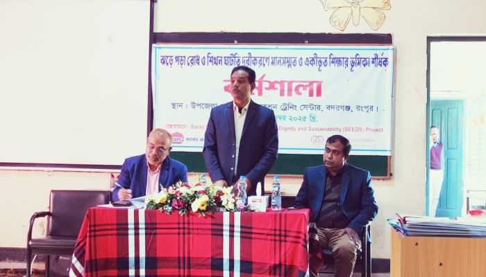 ঝরে পড়া রোধ শিক্ষার্থীদের শিখন ঘাটতি দৃঢ়ীকরণে শীর্ষক কর্মশালা অনুষ্ঠিত