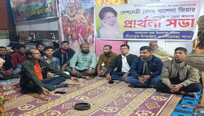 সীতাকু‌ণ্ডে বেগম খালেদা জিয়ার সুস্থতা কামনায় সনাতন ধর্মাম্বলম্বী‌দের বিশেষ প্রার্থনা