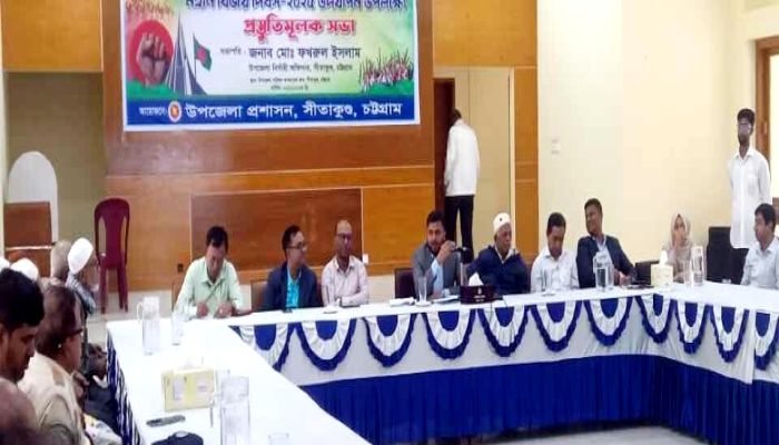 সীতাকুণ্ডে বিজয় দিবস উদযাপন প্রস্তুতি সভা অনুষ্ঠিত