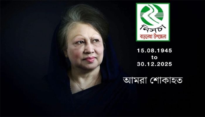 বেগম খালেদা জিয়ার মৃত্যুতে নিসচা বড়লেখা শাখার শোক