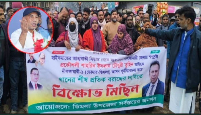তুহিনকে বাদ দেওয়ায় ডিমলায় বিএনপির বিক্ষোভ, ক্ষোভে ফুঁসছে জনতা