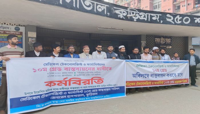 কুড়িগ্রামে মেডিকেল টেকনোলজিস্ট ও ফার্মাসিস্টদের কর্মবিরতি