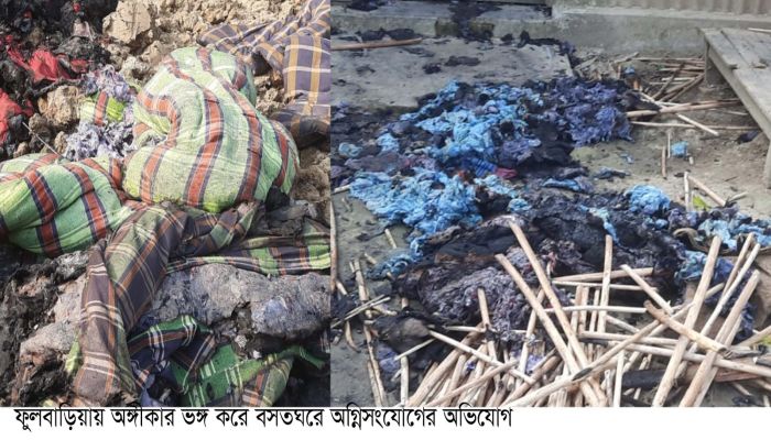 ফুলবাড়িয়ায় অঙ্গীকার ভঙ্গ করে বসতঘরে অগ্নিসংযোগের অভিযোগ