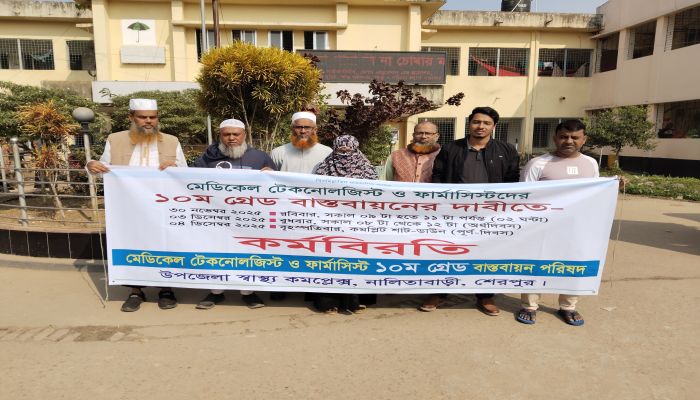 নালিতাবাড়ীতে ১০ম গ্রেড বাস্তবায়নের দাবিতে অর্ধদিবস কর্মবিরতি