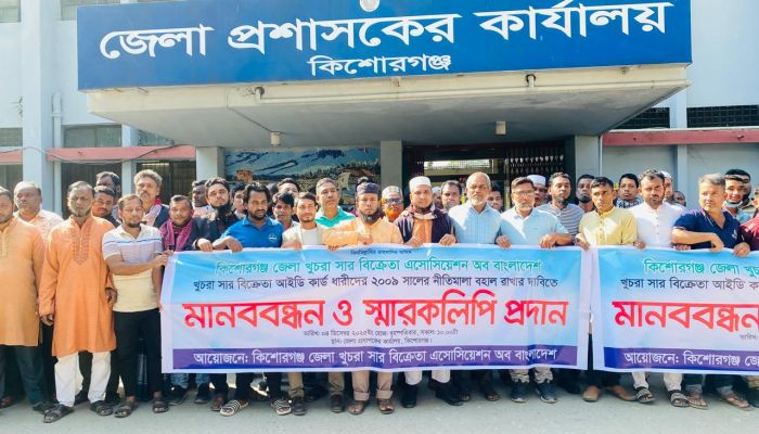 কিশোরগঞ্জে খুচরা সার বিক্রেতাদের মানববন্ধন ও স্মারকলিপি প্রদান।