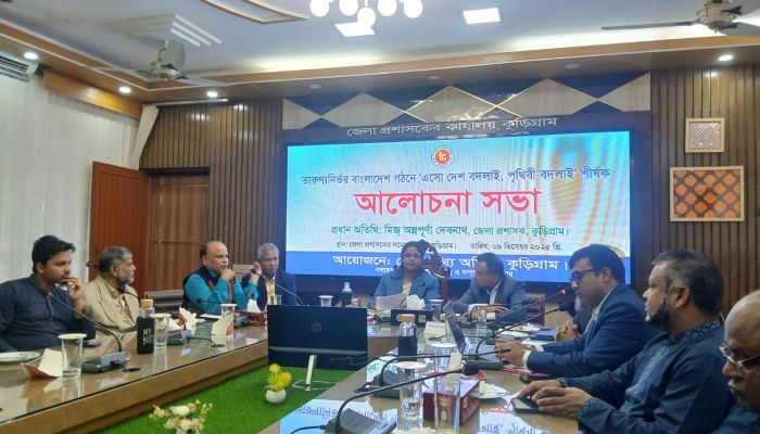 কুড়িগ্রাম জেলা প্রশাসক 'সম্মেলন কক্ষে এসো বদলাই দেশ, বদলাই পৃথিবী' শীর্ষক আলোচনা সভা  