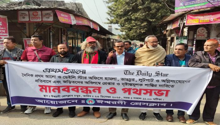 প্রথম আলো ও ডেইলি স্টারে হামলার প্রতিবাদে ঈশ্বরদী প্রেসক্লাবের মানববন্ধন ও পথসভা