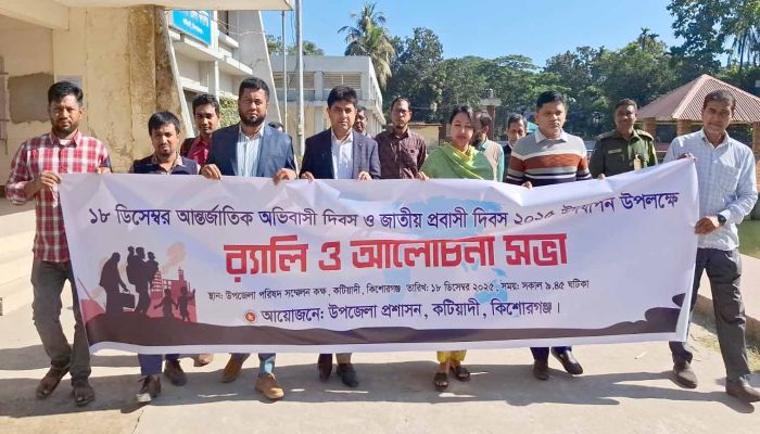 কটিয়াদীতে আন্তর্জাতিক অভিবাসী দিবস ও জাতীয় প্রবাসী দিবস পালন