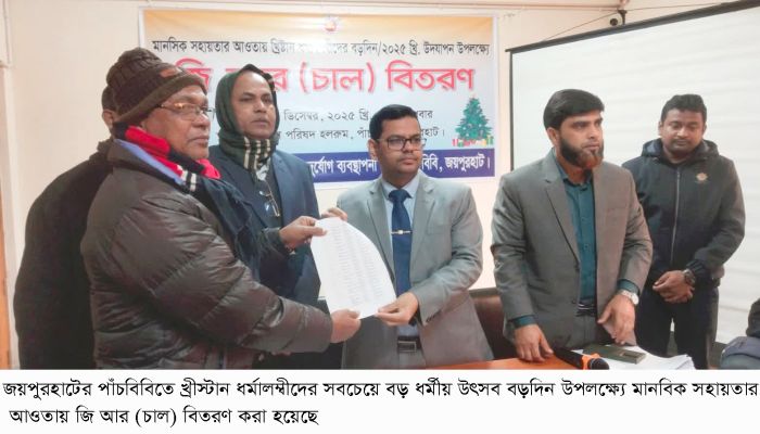 পাঁচবিবিতে খ্রীষ্টান ধর্মালম্বীদের বড়দিনে  মানবিক সহায়তার চাল বিতরণ