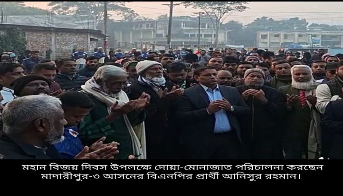 কালকিনিতে মহান বিজয় দিবস উপলক্ষে দোয়া-মোনাজাত ও আলোচনা সভা অনুষ্ঠিত