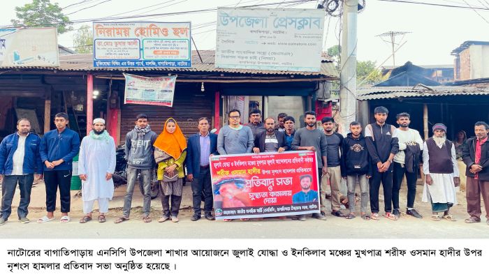 ওসমান হাদীর উপর নৃশংস হামলার প্রতিবাদে বাগাতিপাড়ায় এনসিপির প্রতিবাদ ও দোয়া মাহফিল