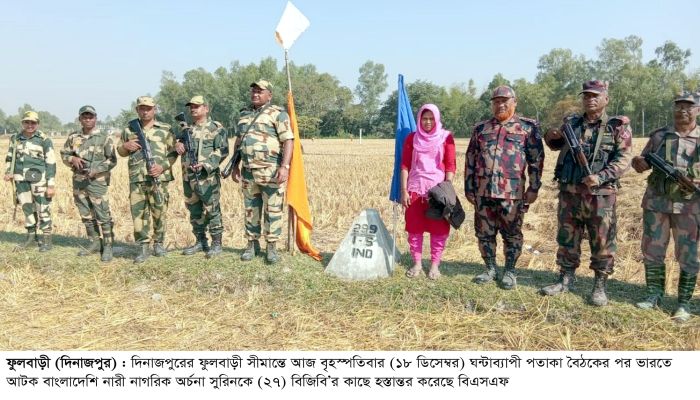 ফুলবাড়ী সীমান্তে পতাকা বৈঠকের মাধ্যমে বাংলাদেশি নাগরিক অর্চনা সুরিনকে ফেরত দিয়েছে বিএসএফ