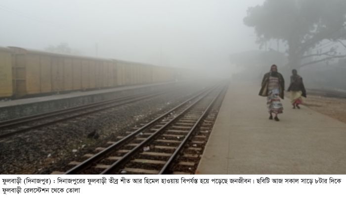 ফুলবাড়ীতে শীতের তীব্রতা বৃদ্ধি, জনজীবন বিপর্যস্ত