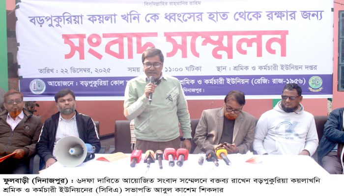 বড়পুকুরিয়া কয়লাখনিকে ধ্বংসের হাত থেকে রক্ষাসহ ৬ দফা দাবিতে