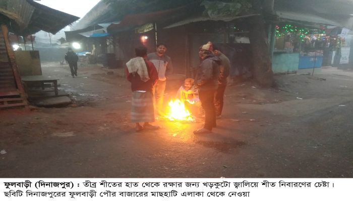 শীতে কাঁপছে ফুলবাড়ী, বিপর্যস্ত জনজীবন