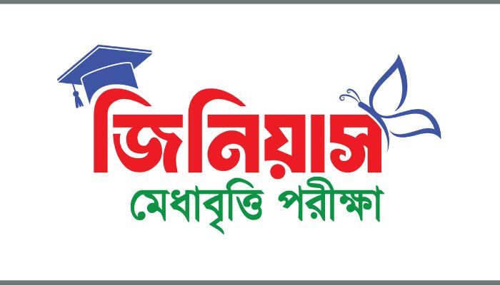মহানগরে জিনিয়াস মেধাবৃত্তি পরীক্ষা ২৫ ডিসেম্বর
