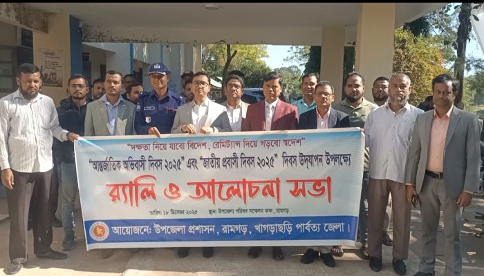 রামগড়ে আন্তর্জাতিক অভিবাসী ও জাতীয় প্রবাসী দিবস পালিত