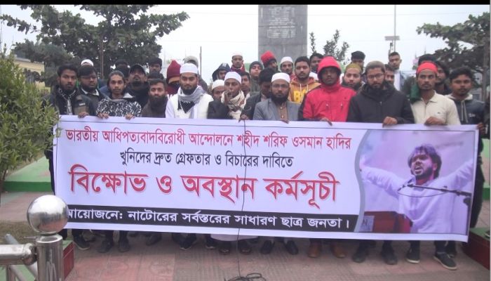 শরিফ ওসমান হাদির হত্যার বিচারের দাবিতে নাটোরে বিক্ষোভ