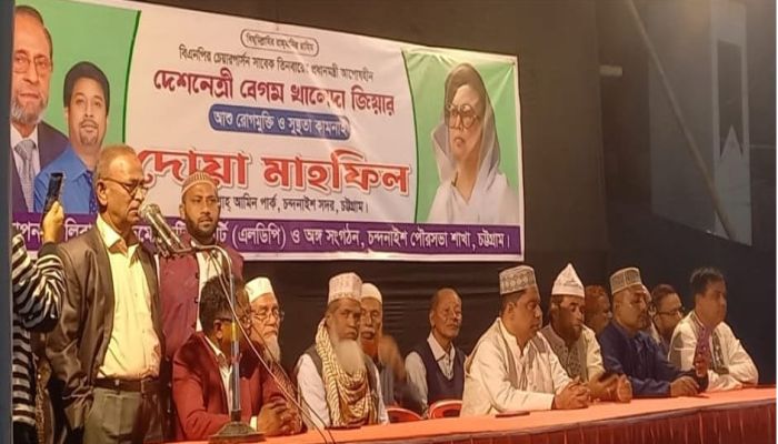 চন্দনাইশে এলডিপি ও অঙ্গসংগঠনের উদ্যোগে খালেদা জিয়ার  রোগমুক্তি কামনায় দোয়া মাহফিল অনুষ্ঠিত