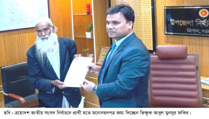 ত্রিশালে এমপি হতে ভিক্ষুকের মনোনয়ন দাখিল 