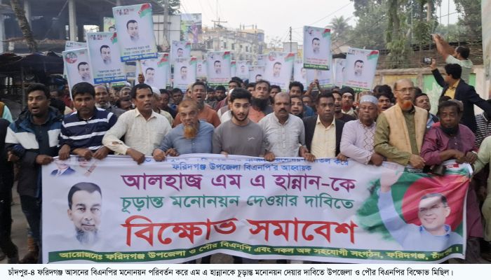 ফরিদগঞ্জে বিএনপির প্রার্থী পরিবর্তনের দাবিতে বিক্ষোভ মিছিল সমাবেশ