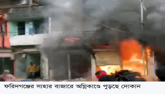 ফরিদগঞ্জে অগ্নিকাণ্ডে কিশোর নিহত \ ৪ ব্যবসা প্রতিষ্ঠান ভষ্মিভুত \ অর্ধ কোটি টাকার ক্ষতি