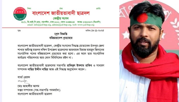 চাঁদপুরে ছাত্রদল নেতা মিরাজ মাহমুদ জিসানের বহিষ্কারাদেশ প্রত্যাহার