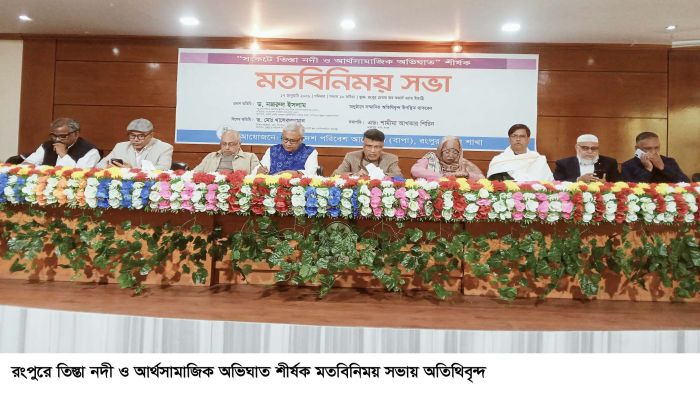 তিস্তা মহাপরিকল্পনা বাস্তবায়ন এখন সময়ের দাবি- ড. নজরুল ইসলাম