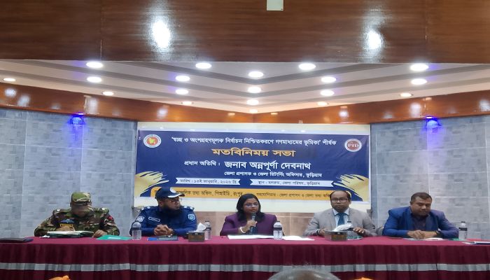 কুড়িগ্রামে স্বচ্ছ ও অংশগ্রহণমূলক নির্বাচন নিশ্চিতকরণে  গণমাধ্যমের ভূমিকা শীর্ষক মতবিনিময় সভা